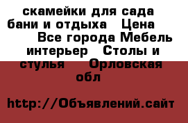 скамейки для сада, бани и отдыха › Цена ­ 3 000 - Все города Мебель, интерьер » Столы и стулья   . Орловская обл.